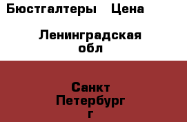 Бюстгалтеры › Цена ­ 80 - Ленинградская обл., Санкт-Петербург г. Одежда, обувь и аксессуары » Женская одежда и обувь   . Ленинградская обл.